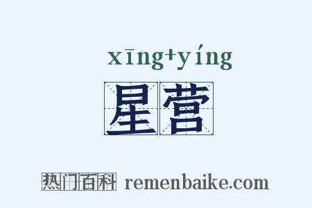 星营是什么意思的图片